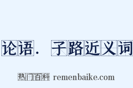 论语．子路近义词是什么意思的图片